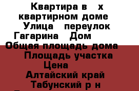 Квартира в 2-х квартирном доме › Улица ­ переулок Гагарина › Дом ­ 6-1 › Общая площадь дома ­ 102 › Площадь участка ­ 1 000 › Цена ­ 800 000 - Алтайский край, Табунский р-н, Большеромановка с. Недвижимость » Дома, коттеджи, дачи продажа   